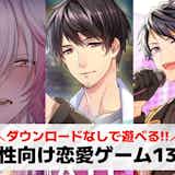 【ダウンロードなし】無料の女性向け恋愛ゲームおすすめ13選。乙女ブラウザゲームを紹介!
