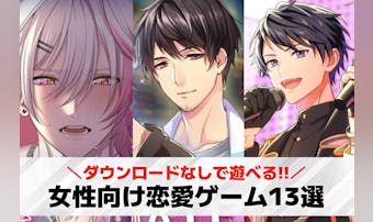 【ダウンロードなし】無料の女性向け...