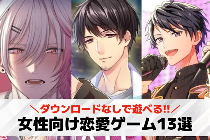 【ダウンロードなし】無料の女性向け恋愛ゲームおすすめ13選。乙女ブラウザゲームを紹介!