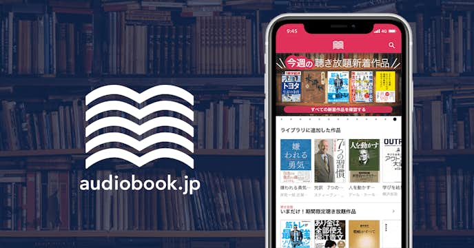 オーディオブック