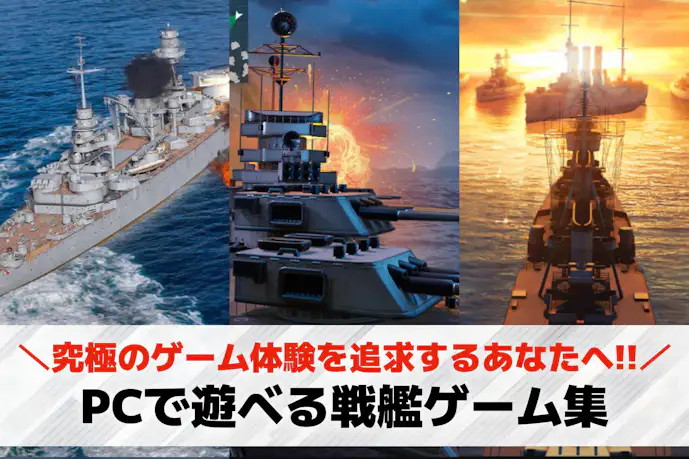 PCでできる戦艦ゲームおすすめ12選。面白い海戦シミュレーションゲームを紹介