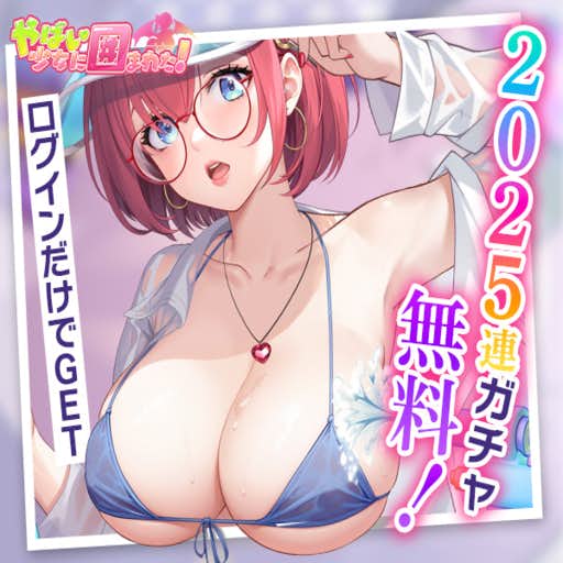 やばい!少女に囲まれた!