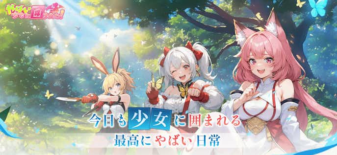 やばい!少女に囲まれた!