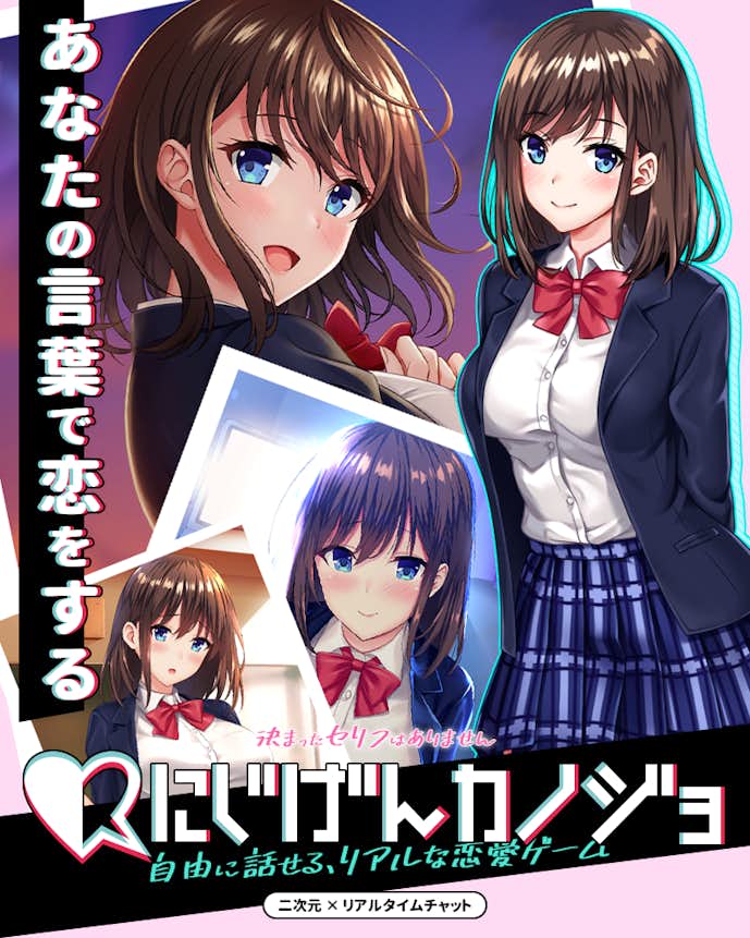 にじげんカノジョ