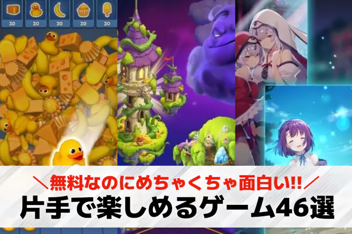 片手でできるゲームアプリおすすめ46選。片手・縦画面で遊べるスマホゲーム特集