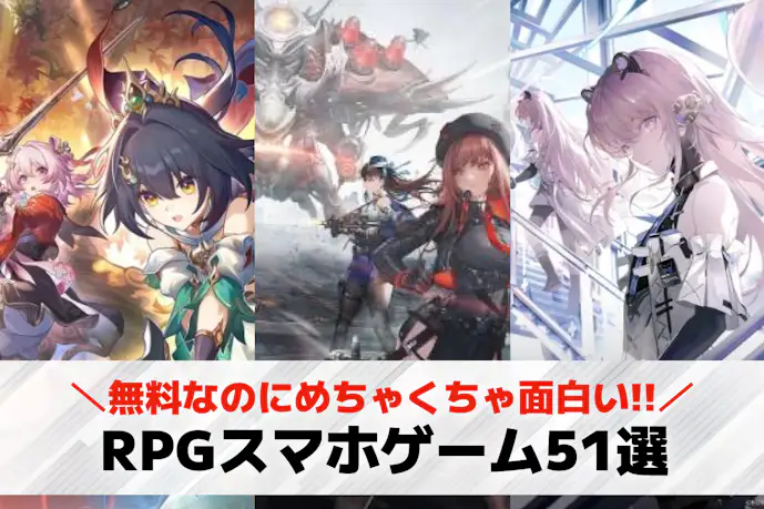 RPGスマホアプリ無料おすすめランキング51選。人気の最新ゲームとは?