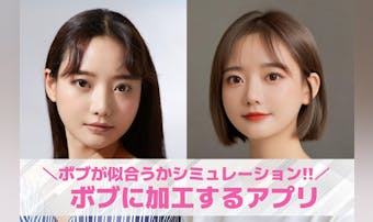 ボブにする髪型アプリおすすめ10選...
