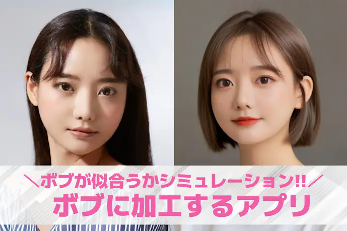 ボブにする髪型アプリおすすめ10選。ボブが似合うか診断できる無料アプリを紹介