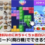 機内モード(飛行機)でできるオフラインゲー...