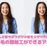 髪の毛の艶加工ができる無料アプリおすすめ9選。髪をツヤツヤにするアプリを紹介