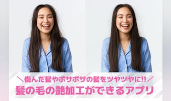 髪の毛の艶加工ができる無料アプリお...