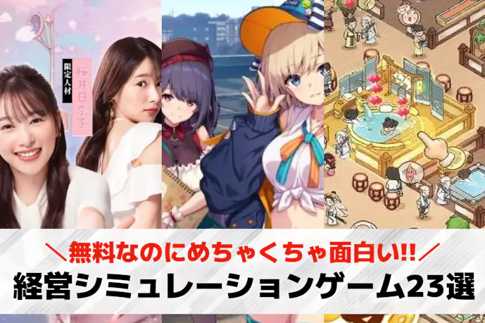 経営シミュレーションゲームアプリ無料おすすめランキング23選