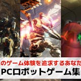 PC向けロボットゲームおすすめ25選。St...