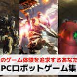 PC向けロボットゲームおすすめ25選。Steamでも遊べる人気ゲームを紹介