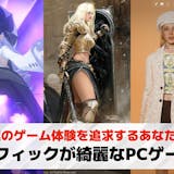 グラフィックが綺麗なPCゲームおすすめ25...