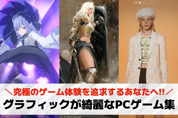グラフィックが綺麗なPCゲームおすすめ25選。グラが美しい神ゲーを紹介!