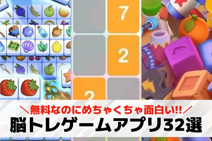 脳トレゲームアプリの無料おすすめランキング32選。頭を使う頭脳系スマホゲームとは?
