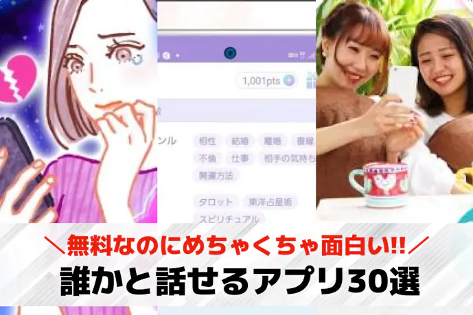 誰かと話せるアプリのおすすめ30選。知らない人と繋がるアプリも紹介!