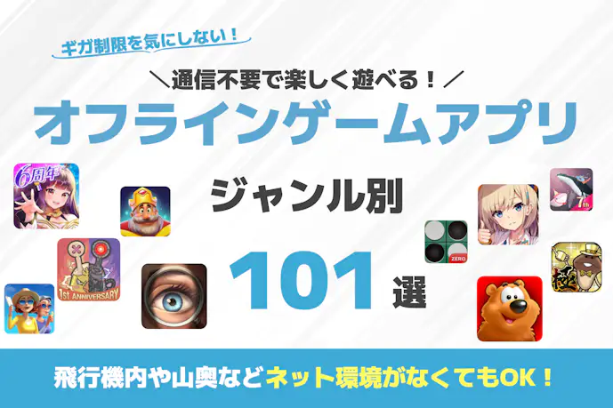 【Wi-Fiなし】オフラインでできる無料ゲームアプリ101選。ギガを使わないおすすめスマホゲームを紹介