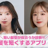 【無料】髪を短くするアプリおすすめ10選。...
