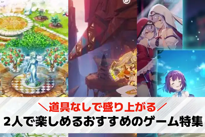 【道具なし】2人で楽しめるおすすめゲーム31選。面白い暇つぶし方法とは