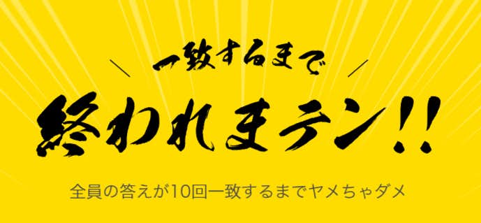 一致するまで終われまテン.png