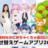 着せ替えゲームアプリおすすめ17選。おしゃれに着せ替えられる無料アバターゲームを紹介!