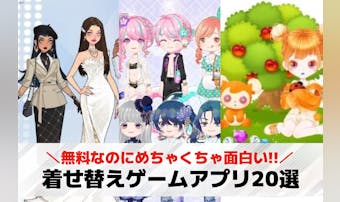 着せ替えゲームアプリおすすめ17選...