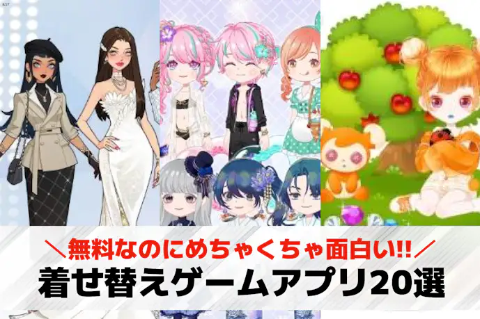 着せ替えゲームアプリおすすめ17選。おしゃれに着せ替えられる無料アバターゲームを紹介!