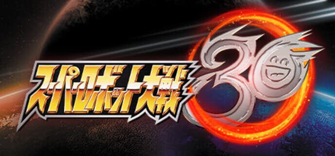 スーパーロボット大戦30.jpg