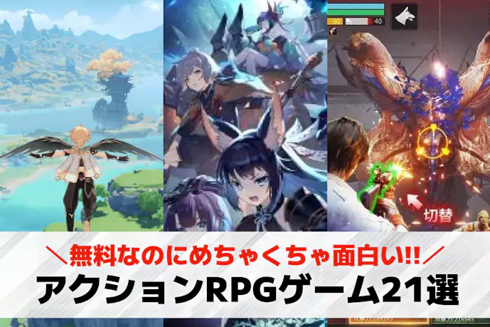 アクションRPGアプリおすすめランキング21選。無料で面白いスマホゲームを厳選