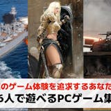 6人でできるPCゲームおすすめ20選。St...
