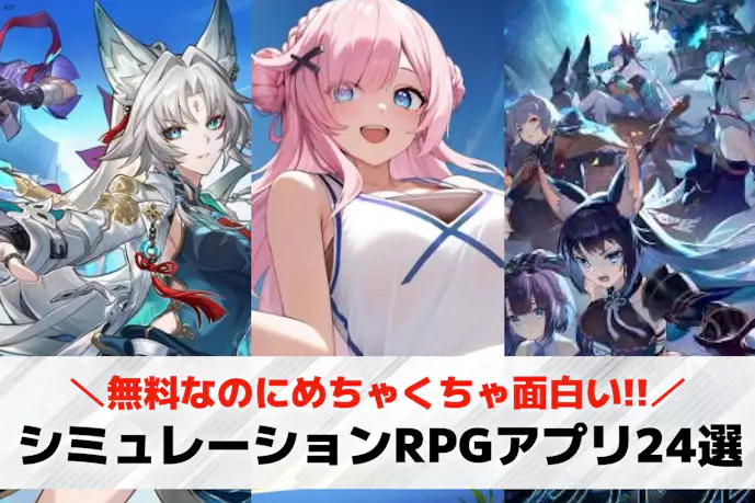 シミュレーションRPGアプリの無料おすすめランキング24選。人気のスマホSRPGとは?