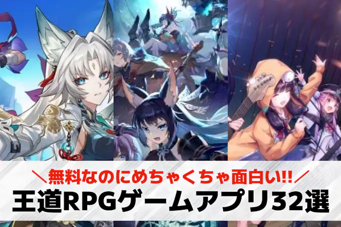 王道RPGスマホゲームアプリ無料おすすめランキング32選。定番の人気ゲームを厳選