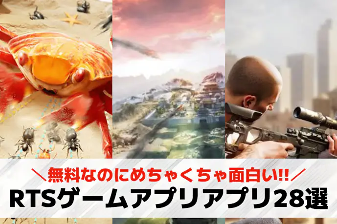 RTSゲームアプリの無料おすすめランキング28選。人気の戦略スマホゲーム一覧