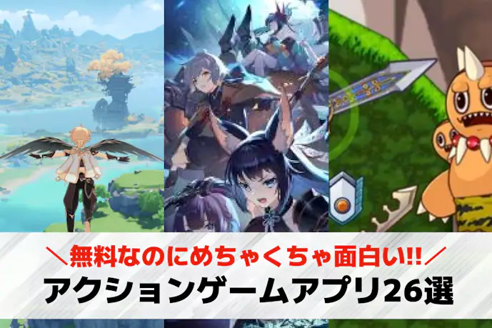 アクションゲームアプリの無料おすすめランキング26選。面白くてハマる人気スマホゲームを厳選
