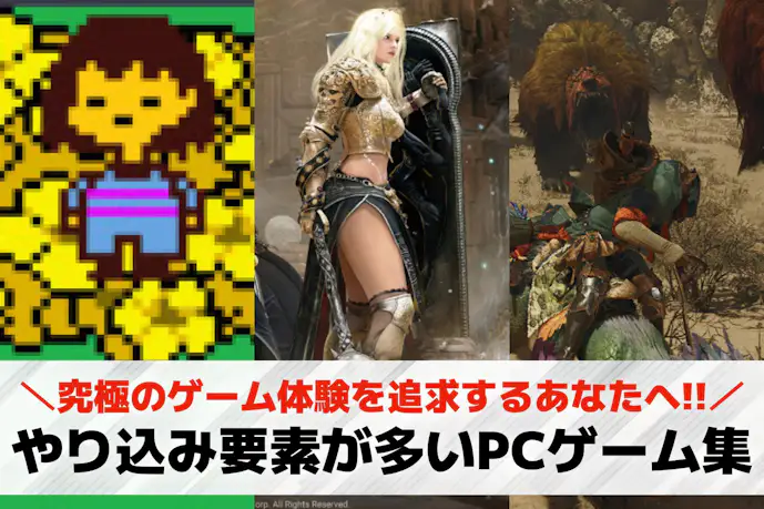 やり込み要素が多いPCゲームおすすめ21選。無限にずっと遊べるやり込みゲームを紹介
