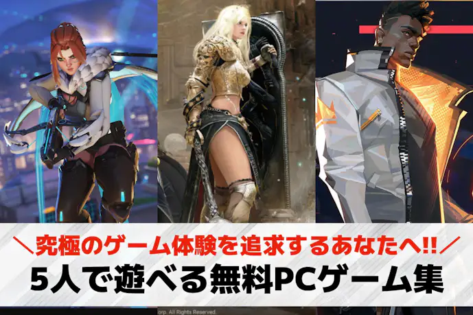 【無料】5人でできるPCゲームおすすめ20選。複数人でSteamでも遊べるゲームも紹介!