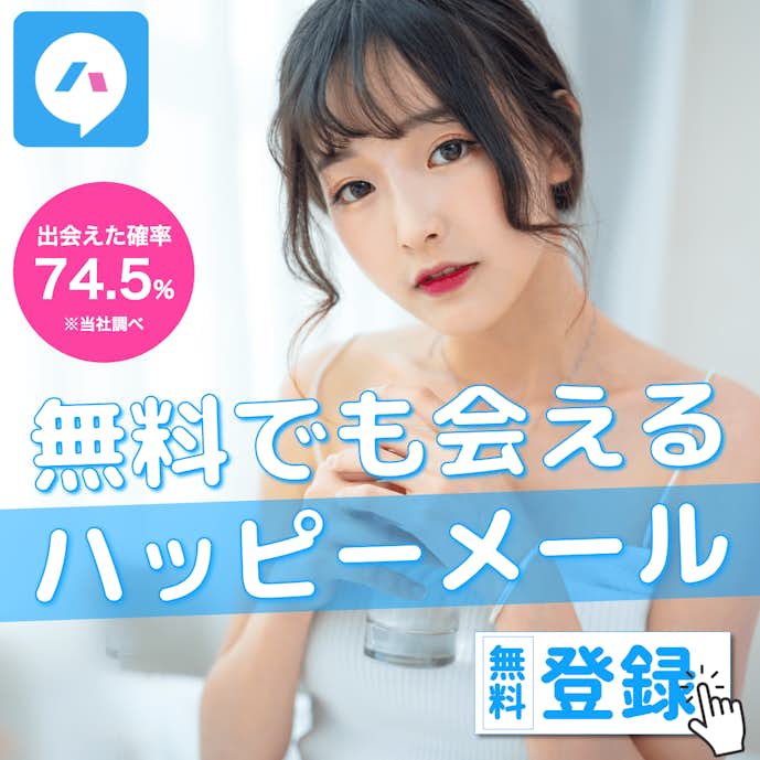 ハッピーメール:気軽な目的の女性が多くて最短即日デートできる可能性あり