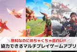 協力プレイができるマルチゲームアプリ44選...