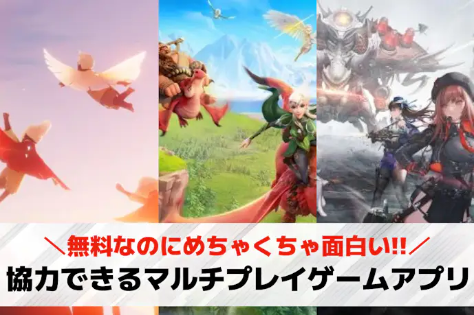 協力プレイができるマルチゲームアプリ44選。オンラインでおすすめのスマホゲーム集