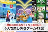 6人でできるゲームアプリのおすすめ42選。...
