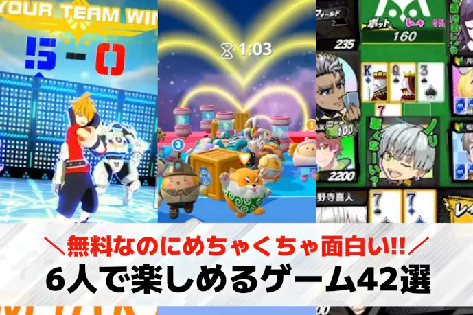 6人でできるゲームアプリのおすすめ42選。オンラインで楽しめるスマホゲームを紹介!