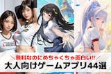 【無料】大人のゲームアプリおすすめランキン...