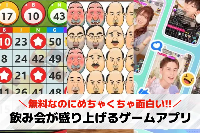 飲み会で盛り上がるゲームアプリ20選。宴会でおすすめのアプリを徹底比較