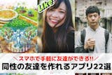 同性の友達作りアプリおすすめ22選。同じ趣...