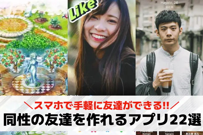 同性の友達作りアプリおすすめ22選。同じ趣味の友達が欲しい人向けアプリを紹介!
