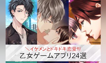 乙女ゲームスマホアプリおすすめラン...