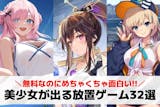 美少女が出る放置ゲームアプリおすすめ32選...