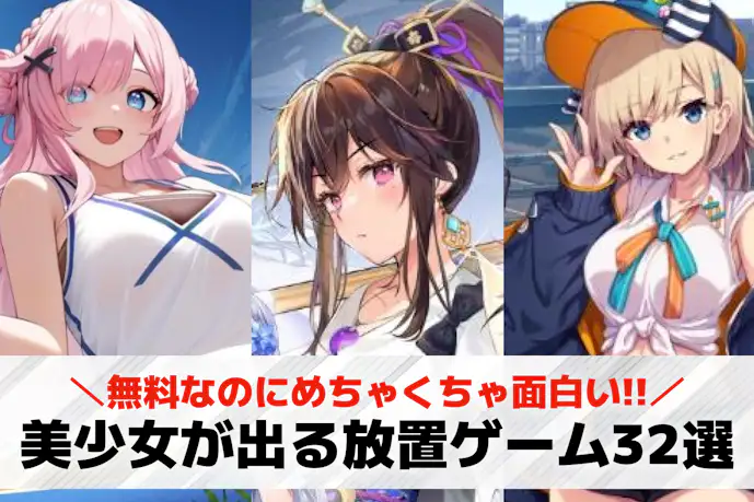 美少女が出る放置ゲームアプリおすすめ32選。男性向けの可愛い女の子が出る放置ゲーとは